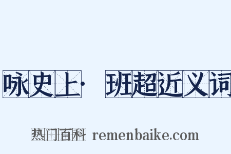 咏史上·班超近义词是什么意思的图片